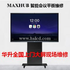 【MAXHUB UI86EB領(lǐng)效高端智能會(huì)議平板】液晶屏上門現(xiàn)場維修電容觸摸屏故障